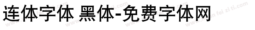 连体字体 黑体字体转换